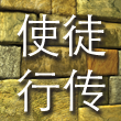 使徒行传 cover art