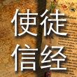 使徒信经 cover art