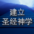 建立圣经神学 cover art