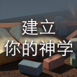 建立你的神学 cover art