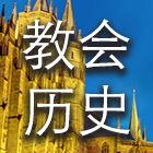 教会历史 cover art