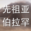 先祖亚伯拉罕 cover art