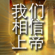 我们相信上帝 cover art