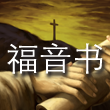 福音书 cover art