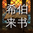 希伯来书 cover art