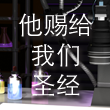 他赐给我们圣经：解释圣经的基础 cover art