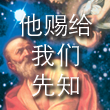他赐给我们先知 cover art