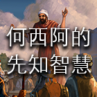 何西阿的先知智慧 cover art
