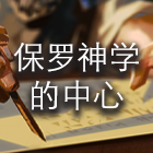 保罗神学的中心 cover art