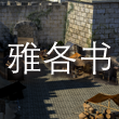 雅各书 cover art