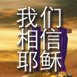 我们相信耶稣 cover art