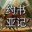 约书亚记 cover art