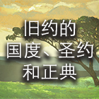 旧约的国度、圣约和正典 cover art