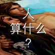 人算什么？ cover art