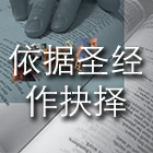 依据圣经作抉择 cover art
