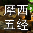 摩西五经 cover art