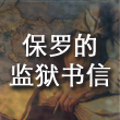 保罗的监狱书信 cover art