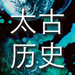 太古历史 cover art