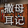撒母耳记 cover art
