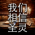 我们相信圣灵 cover art