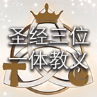 圣经三位一体教义 cover art